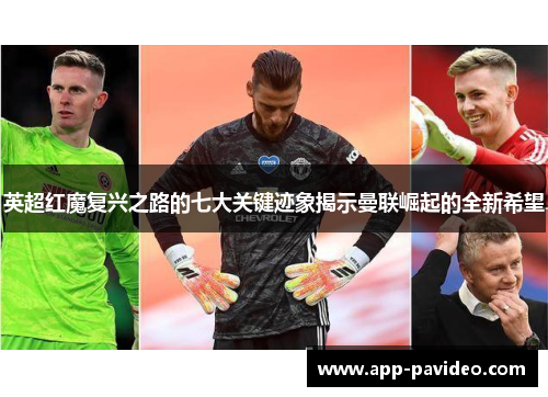 英超红魔复兴之路的七大关键迹象揭示曼联崛起的全新希望