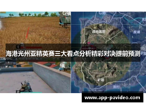 海港光州亚精英赛三大看点分析精彩对决提前预测