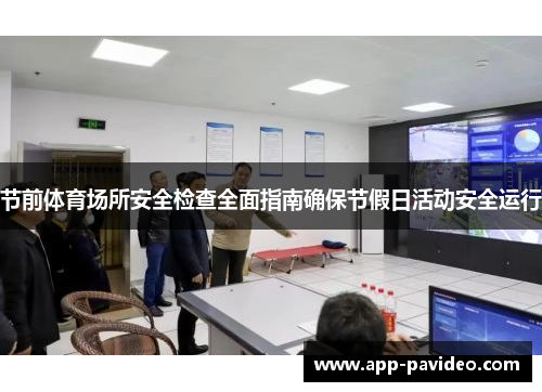 节前体育场所安全检查全面指南确保节假日活动安全运行