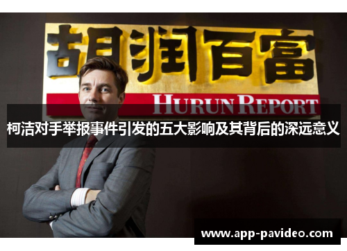 柯洁对手举报事件引发的五大影响及其背后的深远意义