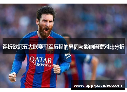 评析欧冠五大联赛冠军历程的异同与影响因素对比分析