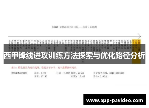 西甲锋线进攻训练方法探索与优化路径分析
