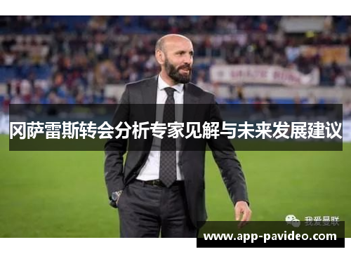 冈萨雷斯转会分析专家见解与未来发展建议