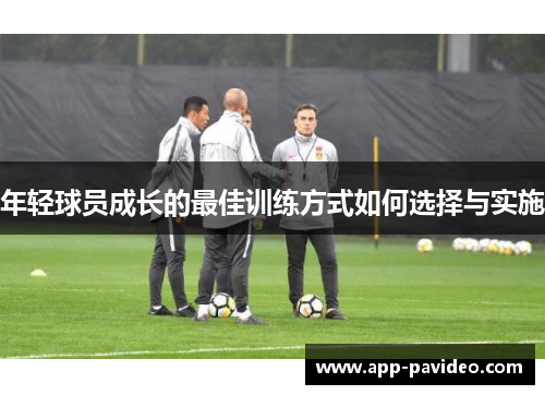 年轻球员成长的最佳训练方式如何选择与实施