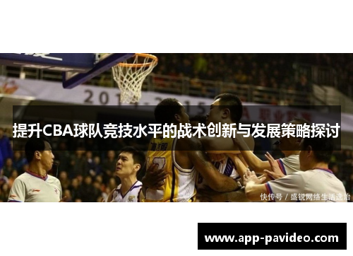 提升CBA球队竞技水平的战术创新与发展策略探讨