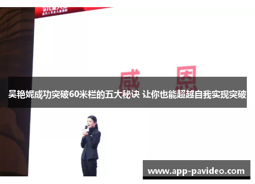 吴艳妮成功突破60米栏的五大秘诀 让你也能超越自我实现突破