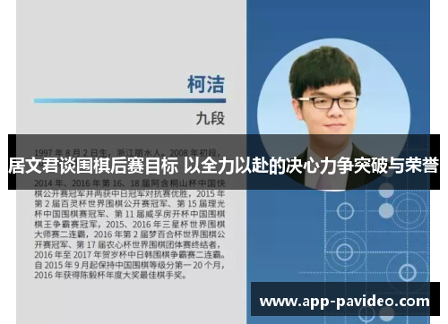 居文君谈围棋后赛目标 以全力以赴的决心力争突破与荣誉