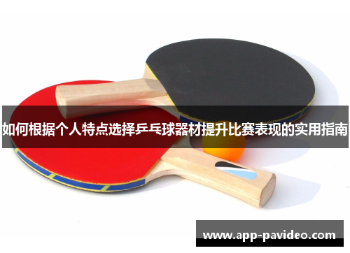 如何根据个人特点选择乒乓球器材提升比赛表现的实用指南