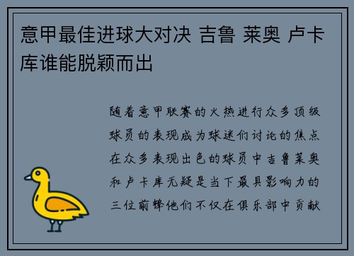 意甲最佳进球大对决 吉鲁 莱奥 卢卡库谁能脱颖而出