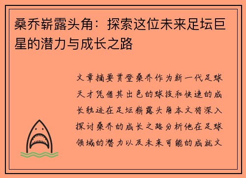 桑乔崭露头角：探索这位未来足坛巨星的潜力与成长之路