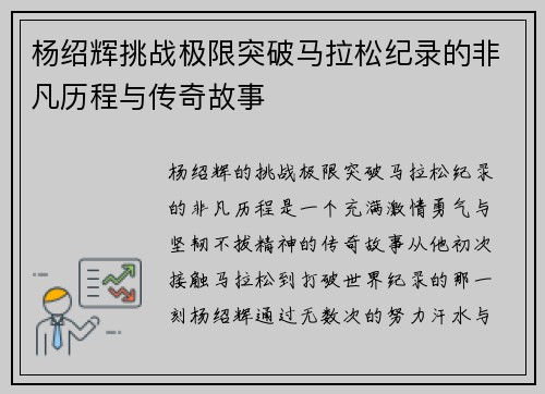 杨绍辉挑战极限突破马拉松纪录的非凡历程与传奇故事