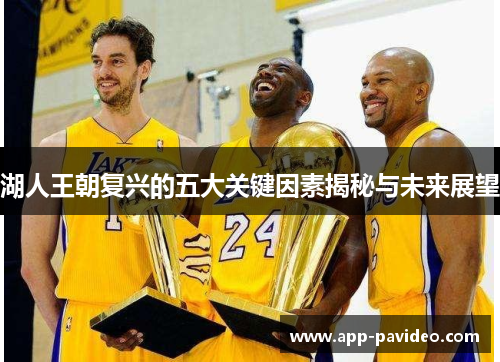 湖人王朝复兴的五大关键因素揭秘与未来展望