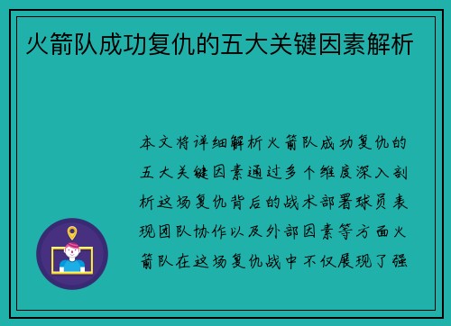 火箭队成功复仇的五大关键因素解析