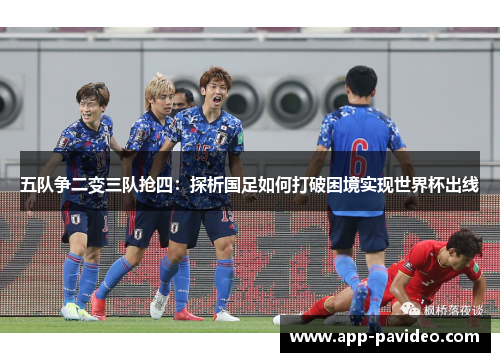五队争二变三队抢四：探析国足如何打破困境实现世界杯出线