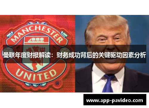 曼联年度财报解读：财务成功背后的关键驱动因素分析