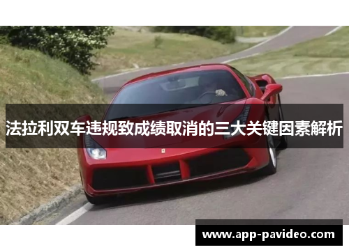 法拉利双车违规致成绩取消的三大关键因素解析