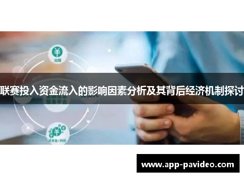 联赛投入资金流入的影响因素分析及其背后经济机制探讨