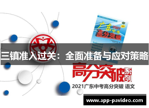 三镇准入过关：全面准备与应对策略