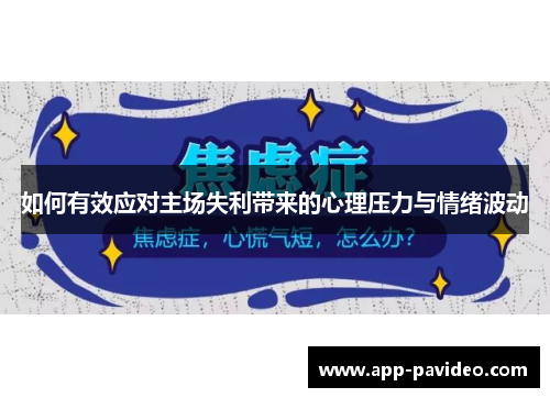 如何有效应对主场失利带来的心理压力与情绪波动