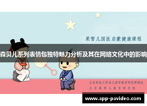森贝儿系列表情包独特魅力分析及其在网络文化中的影响