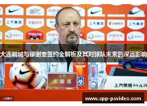 大连鲲城与穆谢奎签约全解析及其对球队未来的深远影响