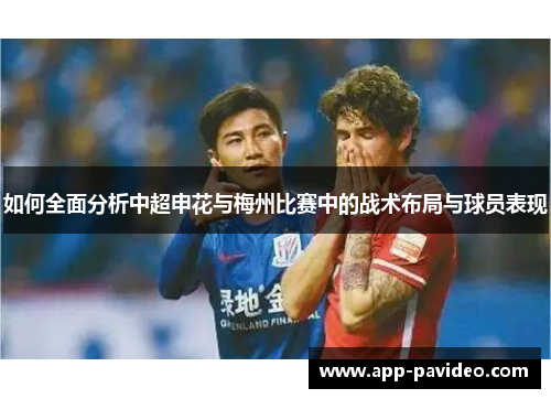 如何全面分析中超申花与梅州比赛中的战术布局与球员表现