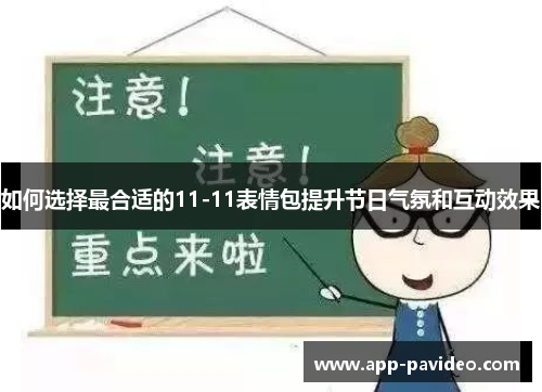 如何选择最合适的11-11表情包提升节日气氛和互动效果