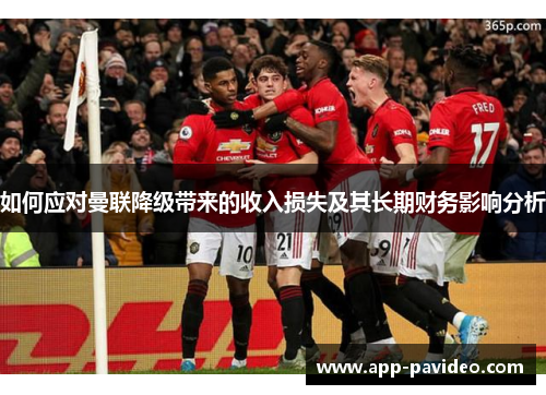 如何应对曼联降级带来的收入损失及其长期财务影响分析