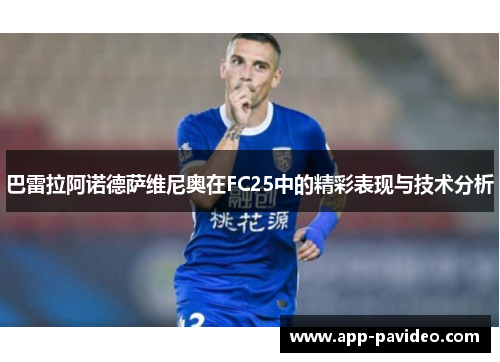 巴雷拉阿诺德萨维尼奥在FC25中的精彩表现与技术分析