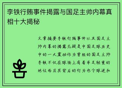 李铁行贿事件揭露与国足主帅内幕真相十大揭秘