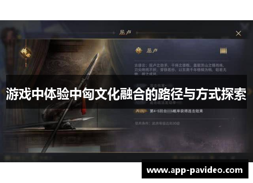 游戏中体验中匈文化融合的路径与方式探索