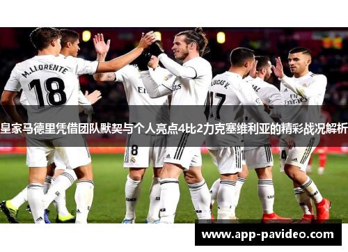 皇家马德里凭借团队默契与个人亮点4比2力克塞维利亚的精彩战况解析