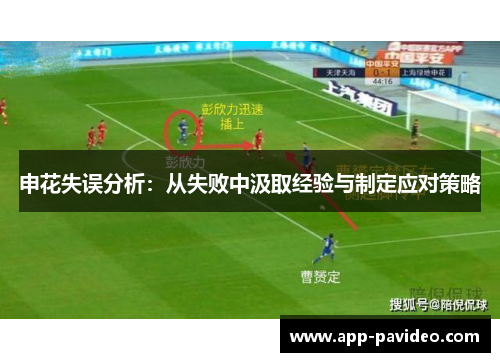 申花失误分析：从失败中汲取经验与制定应对策略