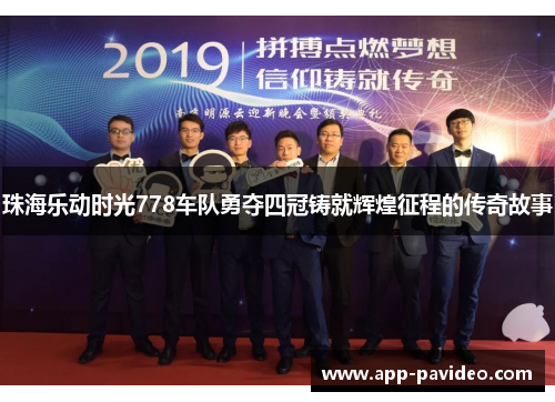 珠海乐动时光778车队勇夺四冠铸就辉煌征程的传奇故事