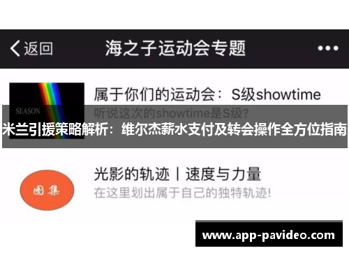 米兰引援策略解析：维尔杰薪水支付及转会操作全方位指南