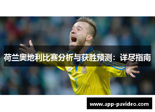 荷兰奥地利比赛分析与获胜预测：详尽指南