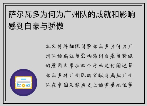 萨尔瓦多为何为广州队的成就和影响感到自豪与骄傲