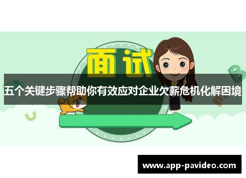 五个关键步骤帮助你有效应对企业欠薪危机化解困境