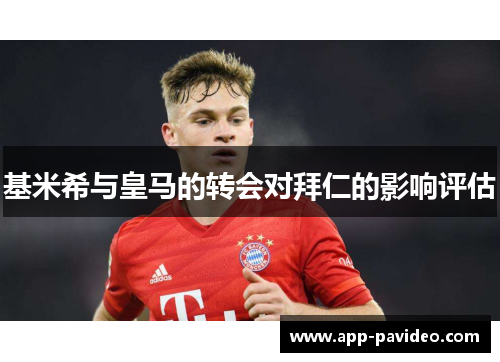 基米希与皇马的转会对拜仁的影响评估