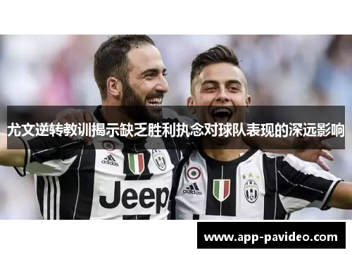 尤文逆转教训揭示缺乏胜利执念对球队表现的深远影响
