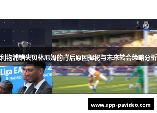 利物浦错失贝林厄姆的背后原因揭秘与未来转会策略分析