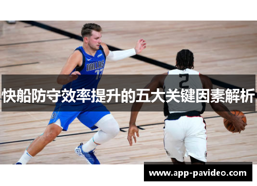 快船防守效率提升的五大关键因素解析