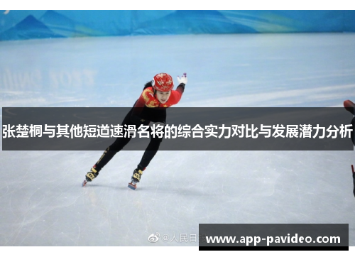 张楚桐与其他短道速滑名将的综合实力对比与发展潜力分析