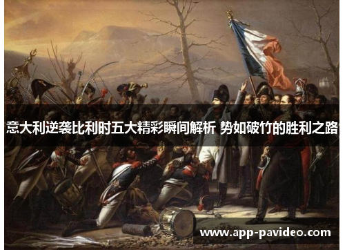 意大利逆袭比利时五大精彩瞬间解析 势如破竹的胜利之路