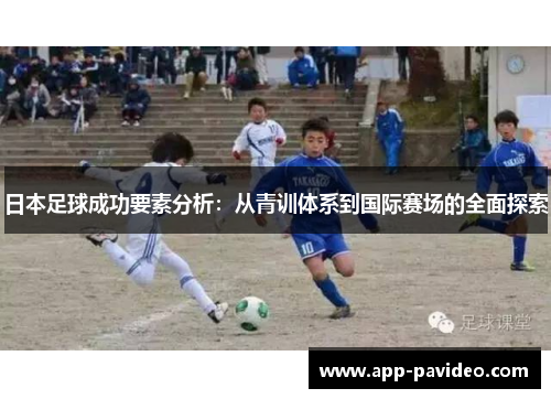 日本足球成功要素分析：从青训体系到国际赛场的全面探索