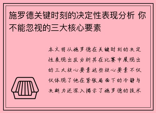 施罗德关键时刻的决定性表现分析 你不能忽视的三大核心要素