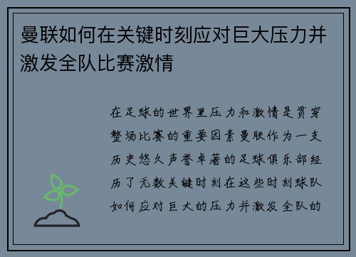 曼联如何在关键时刻应对巨大压力并激发全队比赛激情