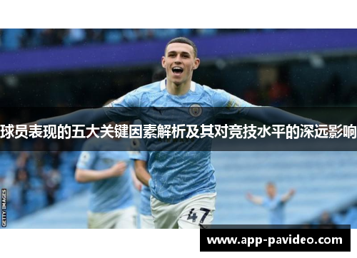 球员表现的五大关键因素解析及其对竞技水平的深远影响