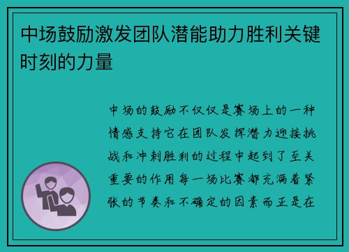 中场鼓励激发团队潜能助力胜利关键时刻的力量