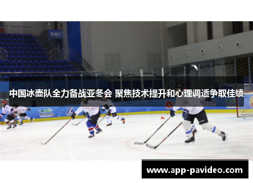 中国冰壶队全力备战亚冬会 聚焦技术提升和心理调适争取佳绩